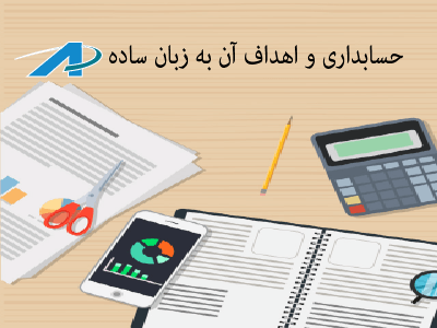 حسابداری و اهداف آن به زبان ساده