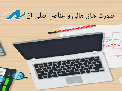 صورت های مالی و عناصر اصلی آن