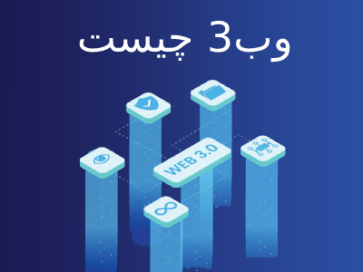 وب 3 چیست، آشنایی با اینترنت نسل سوم