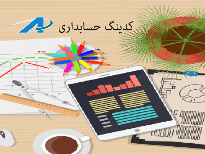 کدینگ حسابداری و ساختار مالی حساب ها
