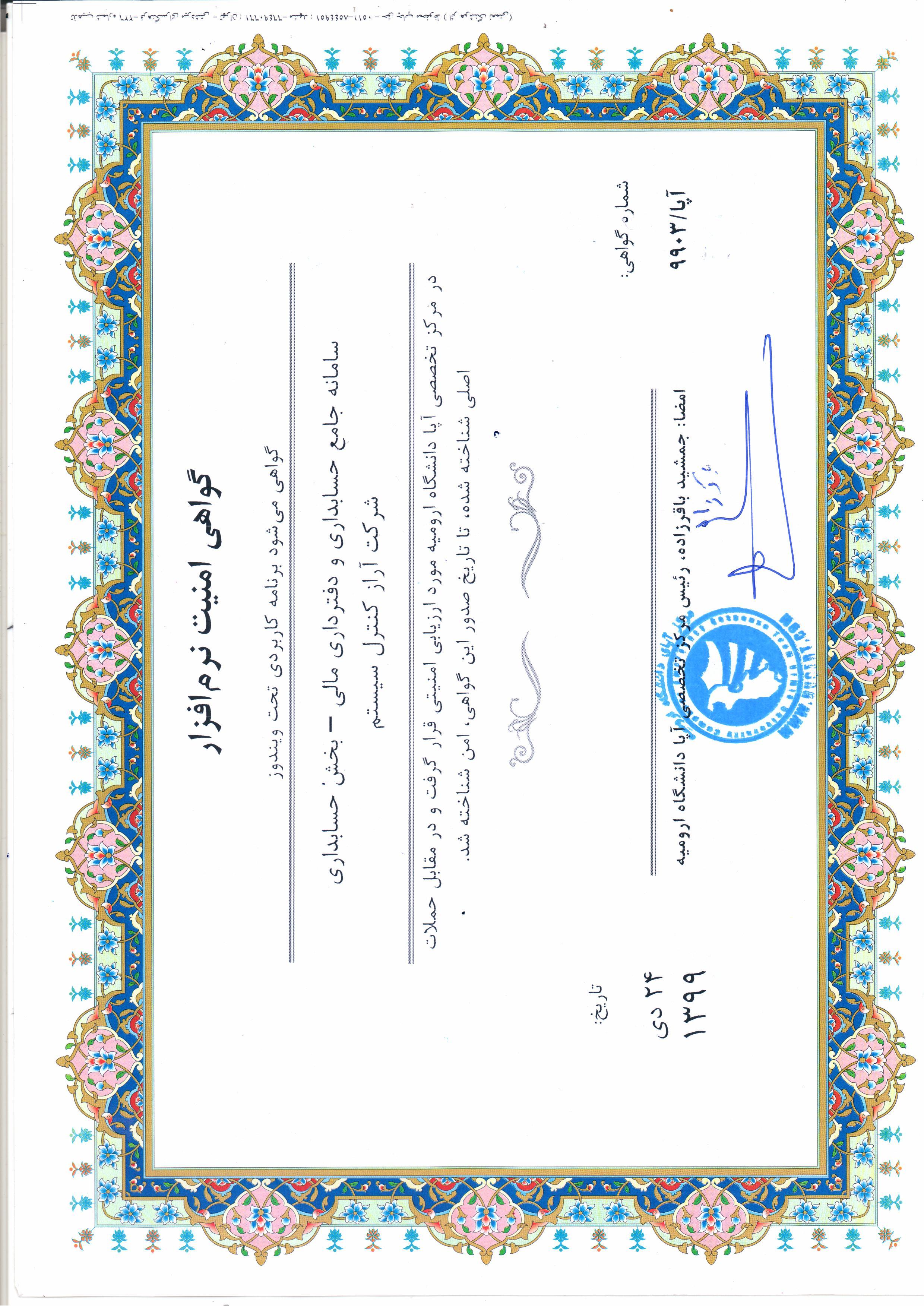 گواهي امنيت نرم افراز (آپا)