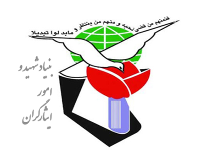 بنیاد شهید و مستضعفان و جانبازان ارومیه