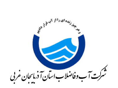 شرکت آب و فاضلاب ارومیه