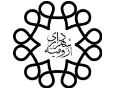 سازمان عمرانی و بازآفرينی فضاي شهری شهرداری اروميه